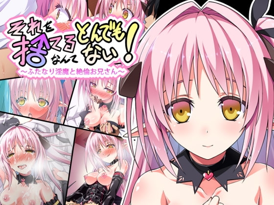 それを捨てるなんてとんでもない! ～ふたなり淫魔と絶倫お兄さん～