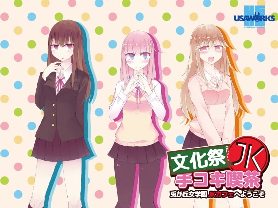 文化祭JK手コキ喫茶~兎が丘女学園JKカフェへようこそ~
