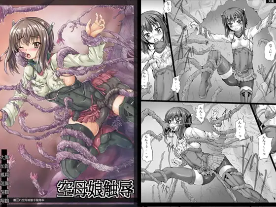 空母娘触辱
