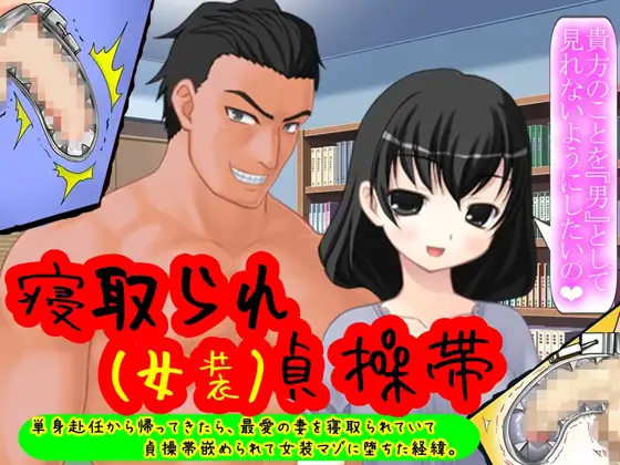 寝取られ女装貞操帯!