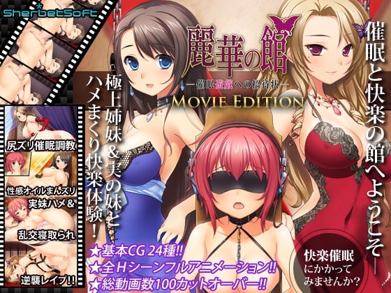 麗華の館 ~催眠遊戯への招待状 Movie Edition
