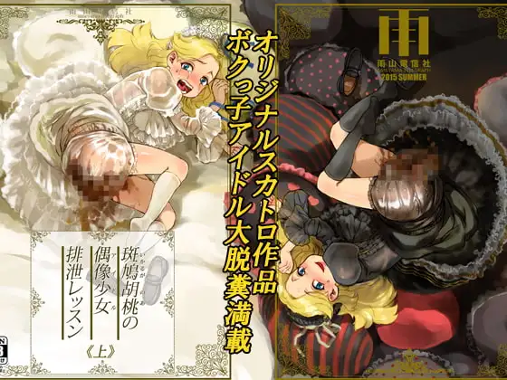 斑鳩胡桃の偶像少女排泄レッスン〈上〉