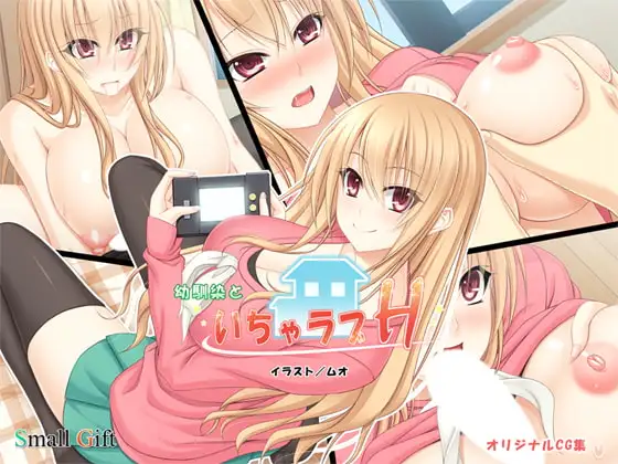 幼馴染といちゃラブH