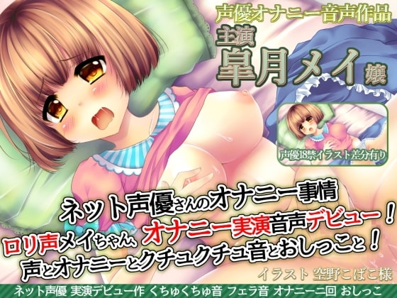 ネット声優さんのオナニー事情 『ロリ声声優メイちゃんオナニー実演音声デビュー!声とオナニーとクチュクチュ音とおしっこと!』皐月メイ嬢