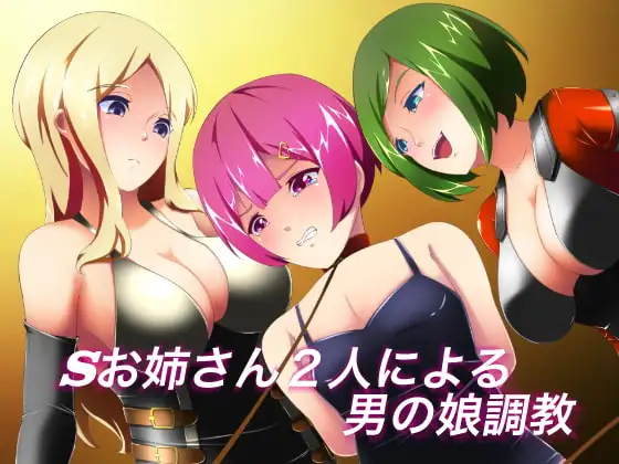 Sお姉さん2人による男の娘調教