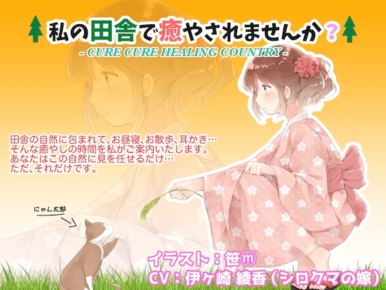 私の田舎で癒やされませんか?