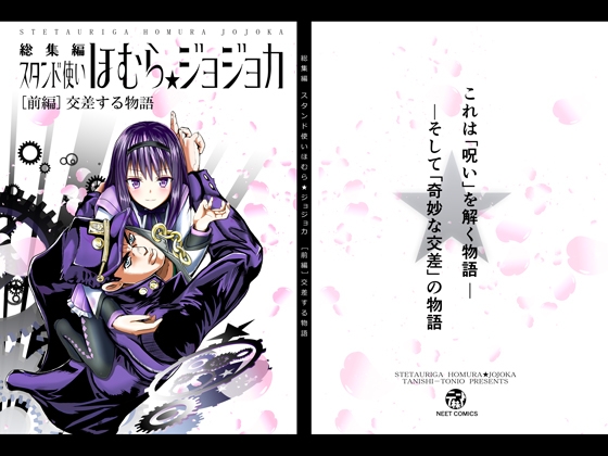 スタンド使いほむら☆ジョジョカ総集編[前編]交差する物語