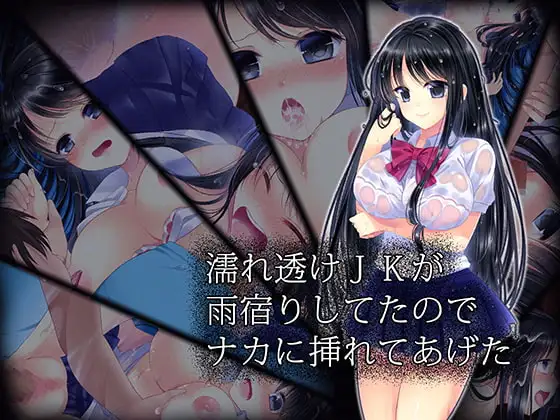 濡れ透けJKが雨宿りしてたのでナカに挿れてあげた
