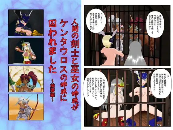 人間の剣士と巫女の姉妹がケンタウロスの姉妹に囚われました ～捕獲編～
