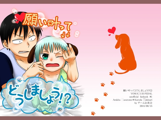 願い叶ってどうしましょう!?(上)