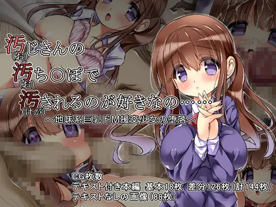 汚(お)じさんの汚ち○ぽで汚されるのが好きなの…… ～地味系巨乳ドM援交少女の堕落～
