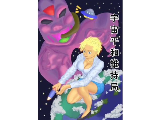 宇宙平和維持局