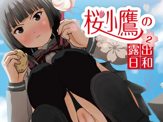 桜小鷹の露出日和2