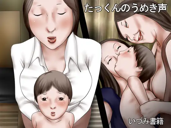 たっくんのうめき声