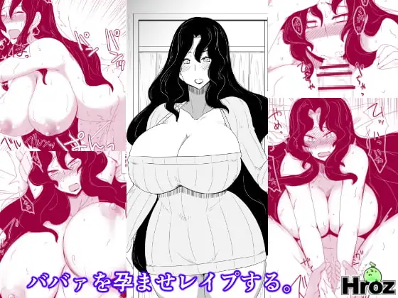ババァを孕ませレ○プする。
