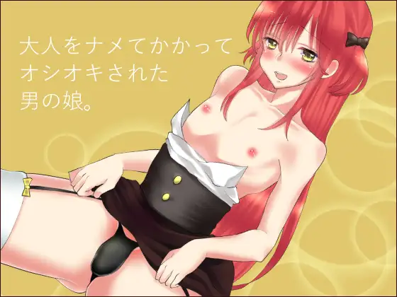 大人をナメてかかってオシオキされた男の娘。