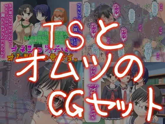 TSとオムツのCGセット