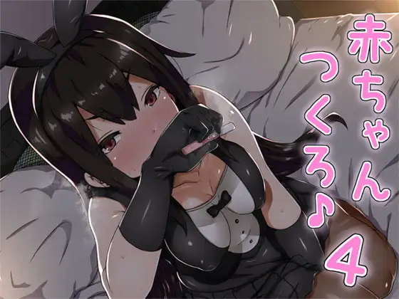 赤ちゃんつくろ♪ 4