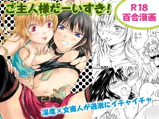 ご主人様だーいすき!