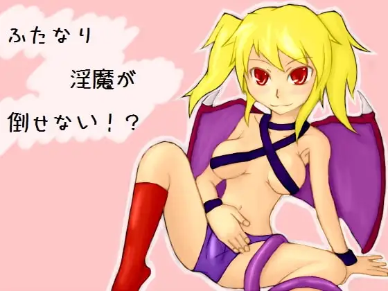 ふたなり淫魔が倒せない!?