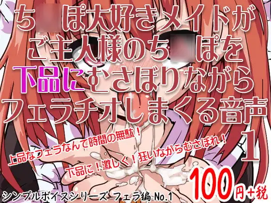 ち○ぽ大好きメイドがご主人様のち○ぽを下品にむさぼりながらフェラチオしまくる音声 シンプルボイスシリーズフェラ編 No.1
