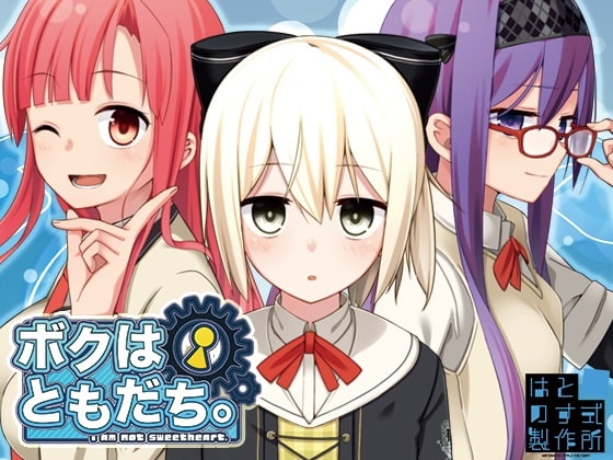 ボクはともだち。~I am not sweetheart.~ DL版