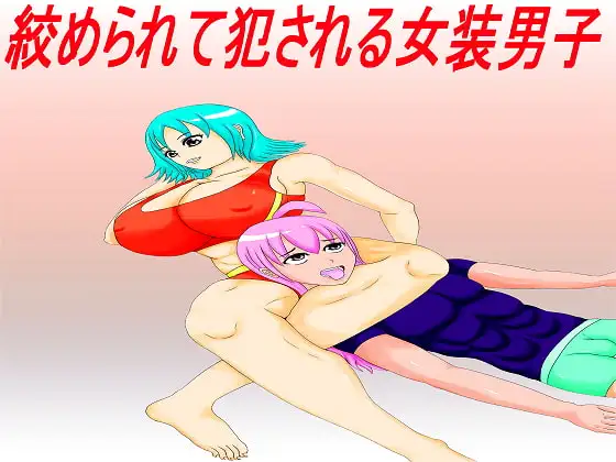 絞められて犯される女装男子