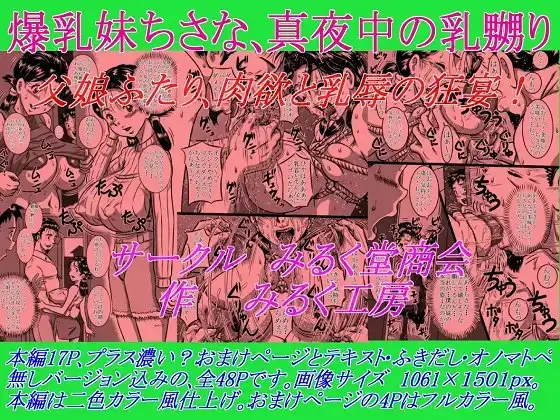 爆乳妹ちさな、真夜中の乳嬲り 父娘ふたり、肉欲と乳辱の狂宴!