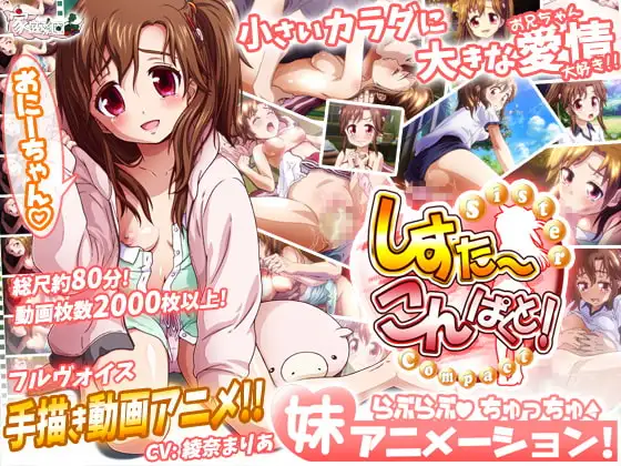 しすこん! -Sister Compact-