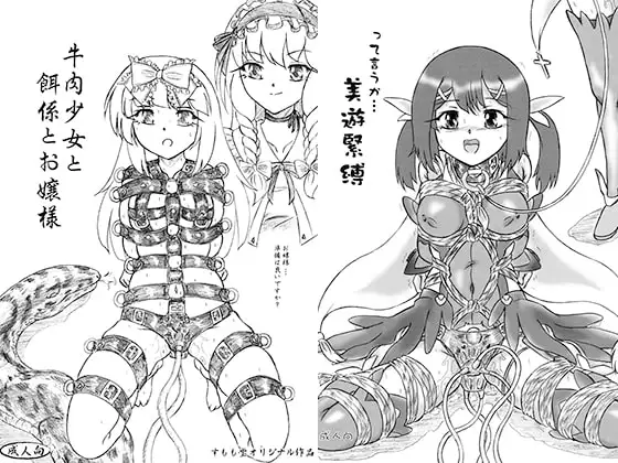 『牛肉少女と餌係とお嬢様』『って言うか・・・美遊緊縛』