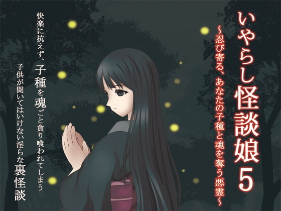 いやらし怪談娘5~忍び寄る、あなたの子種と魂を奪う悪霊~