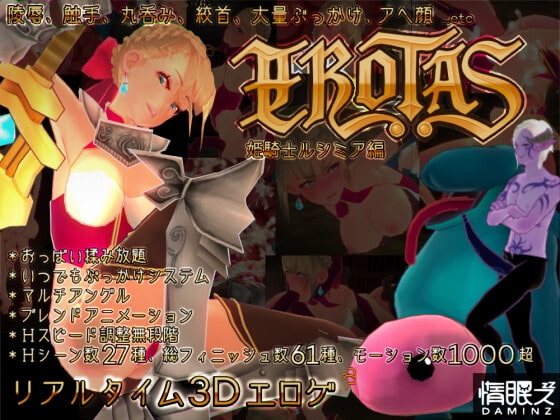 EROTAS ~姫騎士ルシミア編~ DLsite版 ver.1.2