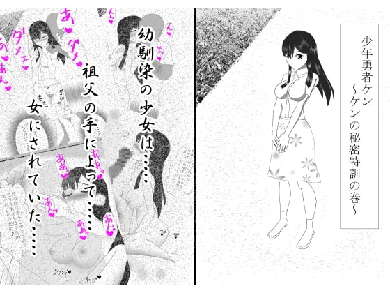 少年勇者ケン ～ケンの秘密特訓の巻～