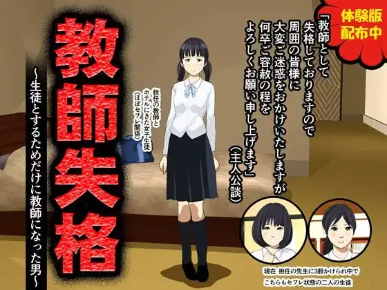 教師失格～生徒とするためだけに教師になった男～