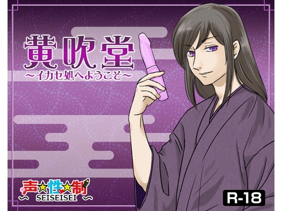 黄吹堂18禁版~イカせ処へようこそ~