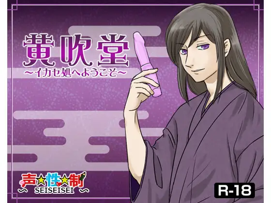 黄吹堂18禁版～イカせ処へようこそ～
