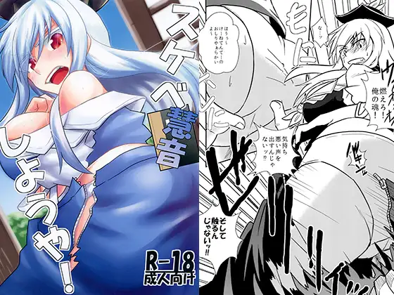 慧音スケベしようや!