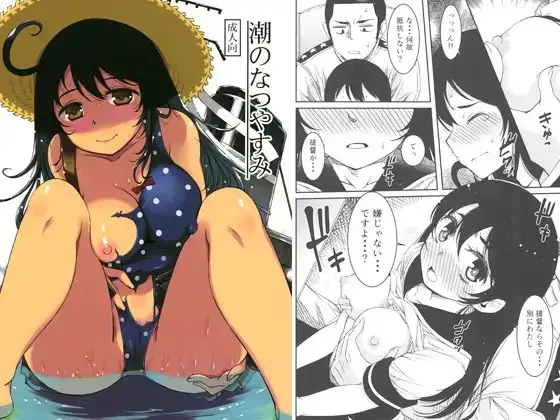 潮のなつやすみ