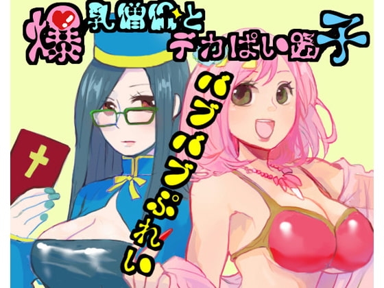 爆乳僧侶とデカパイ踊り子バブバブぷれい
