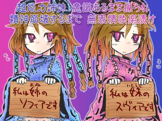 超能力姉妹意識あるまま操られ精神崩壊するまで無表情快楽漬け