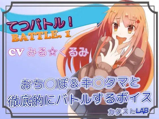 てつバトル!BATTLE.1_おち〇ぽ&キ〇タマと徹底的にバトルするボイス