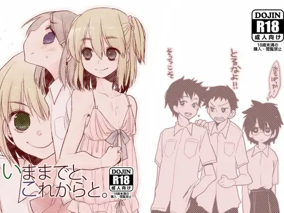 いままでと、これからと。