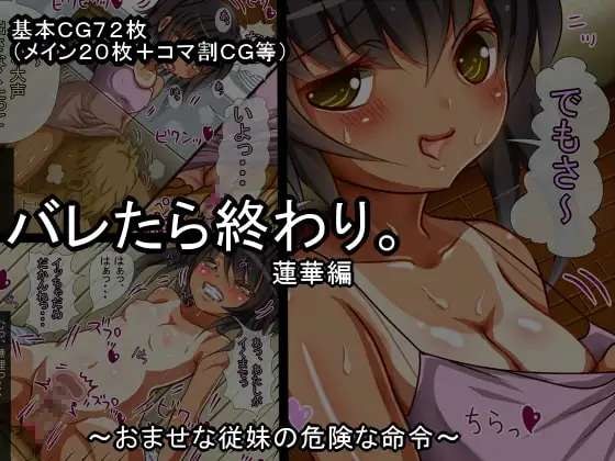 バレたら終わり。蓮華編 ～おませな従妹の危険な命令～
