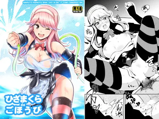 ひざまくら de ごほうび