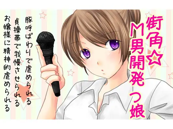 街角☆M男開発っ娘