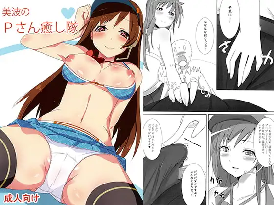 美波のPさん癒し隊