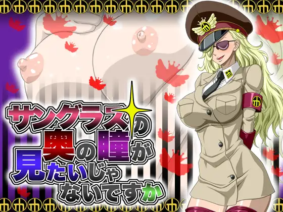 サングラスの奥の瞳が見たいじゃないですか