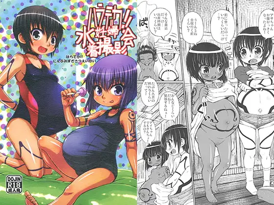 ハラデカ!!妊婦水着撮影会