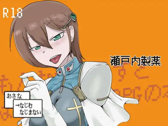 おさな →なじむ なじまない