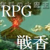 復活の大魔王 RPG